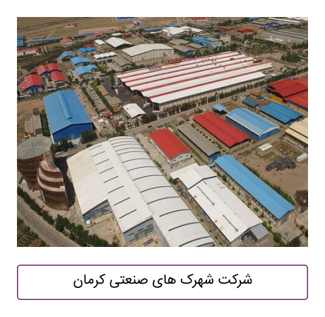 شرکت شهرک های صنعتی کرمان