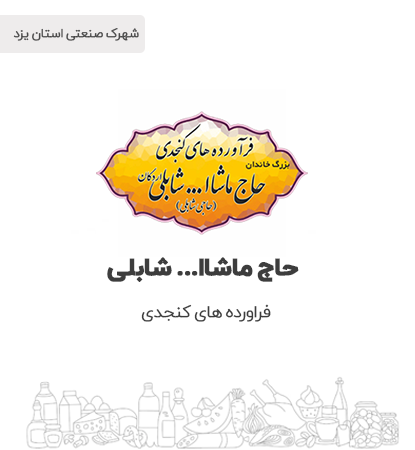 فرآورده های کنجدی حاج ماشاا... شابلی