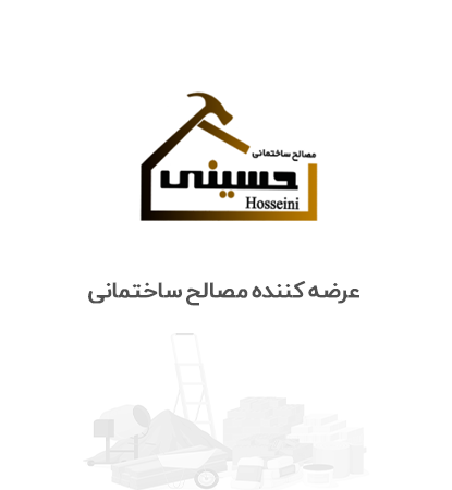 مصالح ساختمانی حسینی - عرضه کننده مصالح ساختمانی