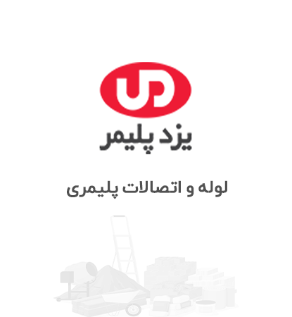 یزد پلیمر - لوله و اتصالات پلیمری