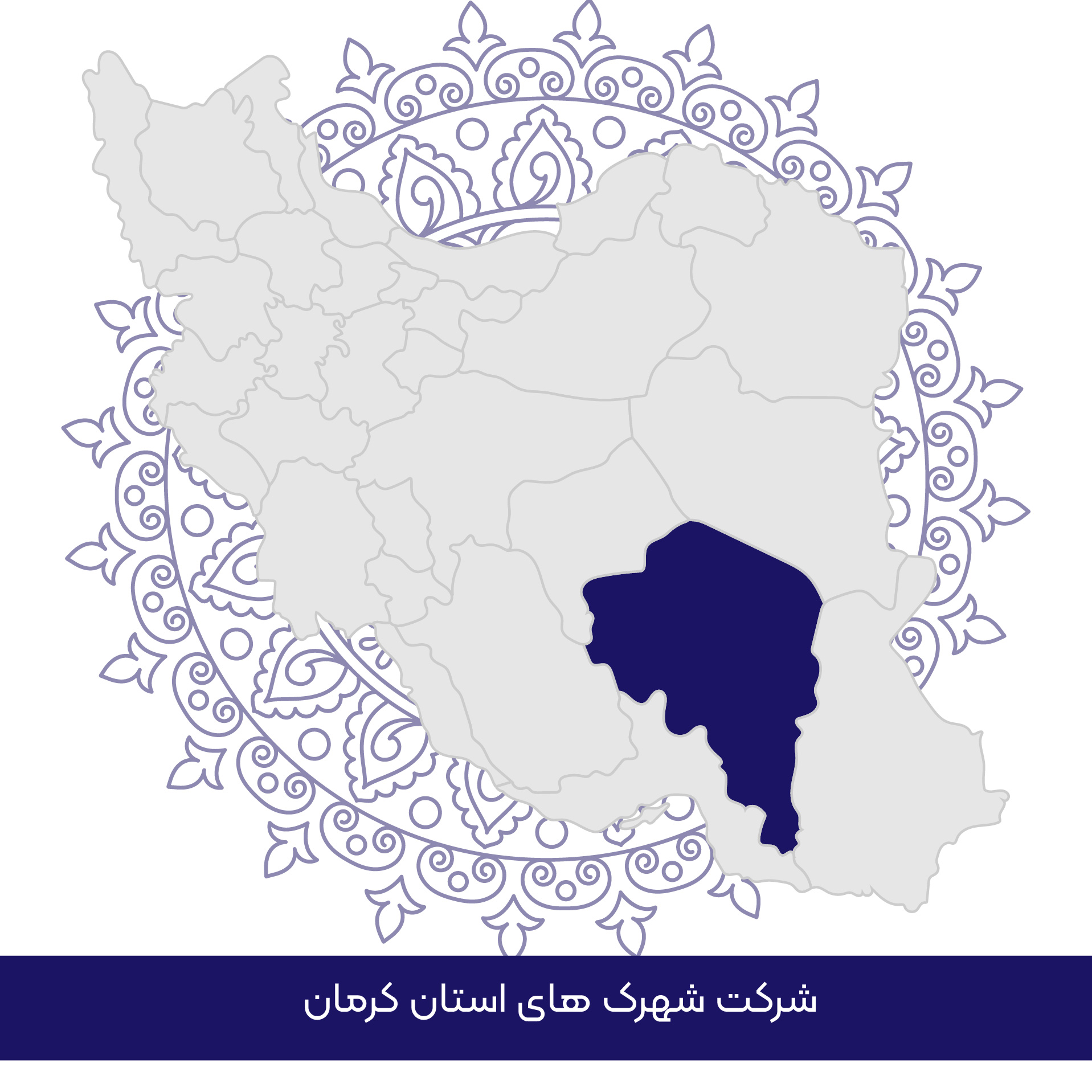 شرکت شهرکهای صنعتی استان کرمان