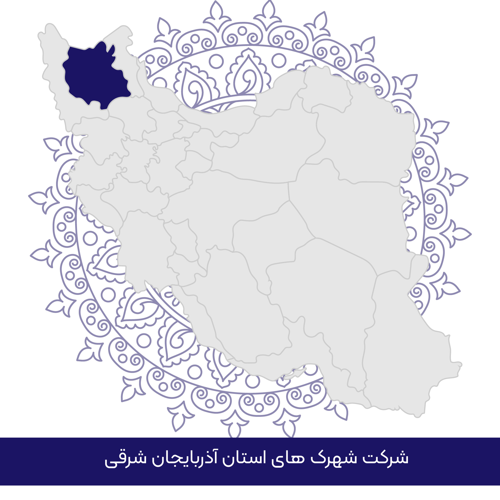 شرکت شهرکهای صنعتی استان آذربایجان شرقی
