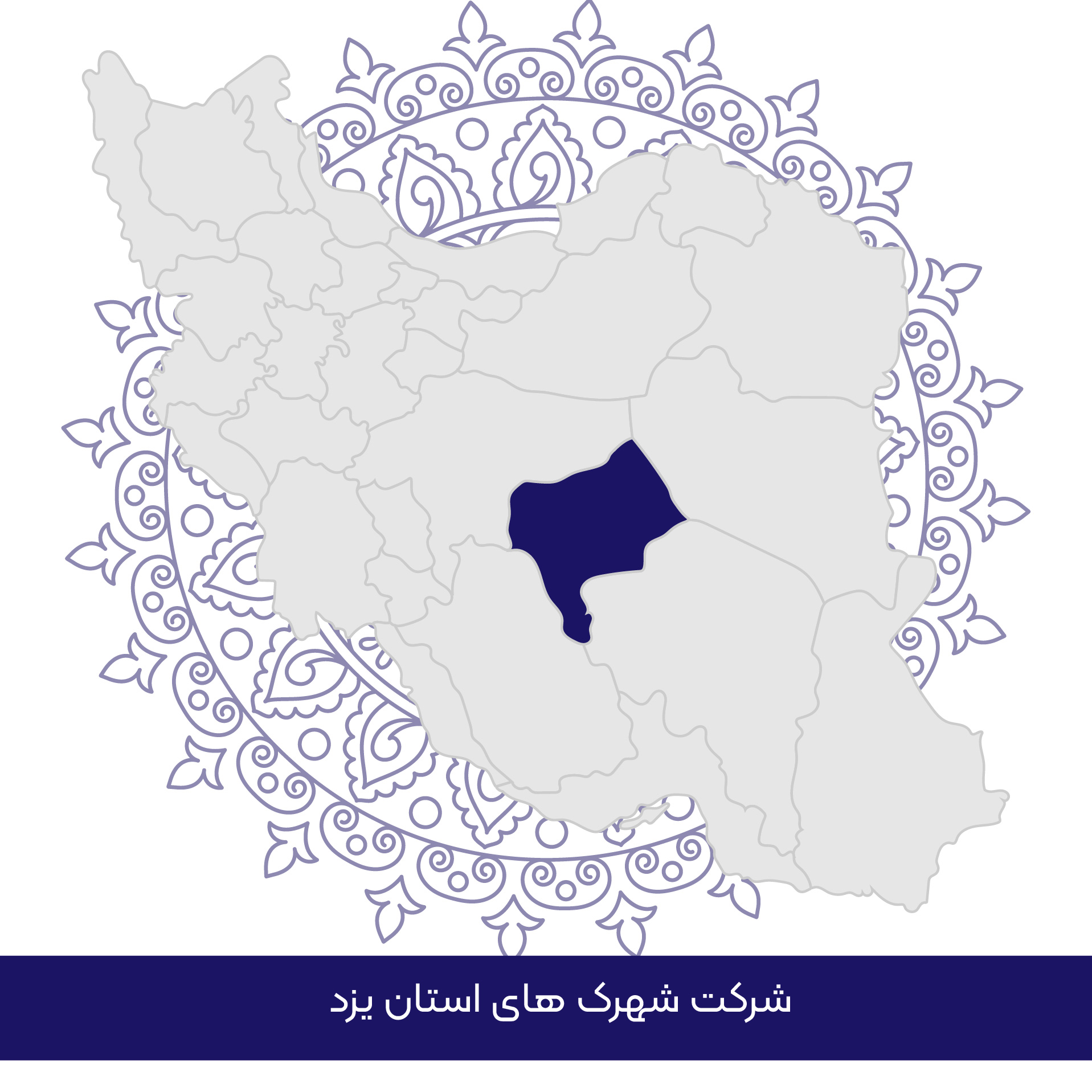 شرکت شهرکهای صنعتی استان یزد