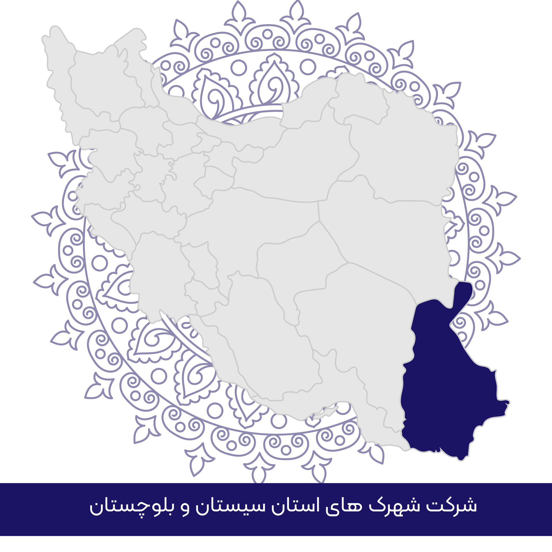 شرکت شهرکهای صنعتی استان سیستان و بلوچستان
