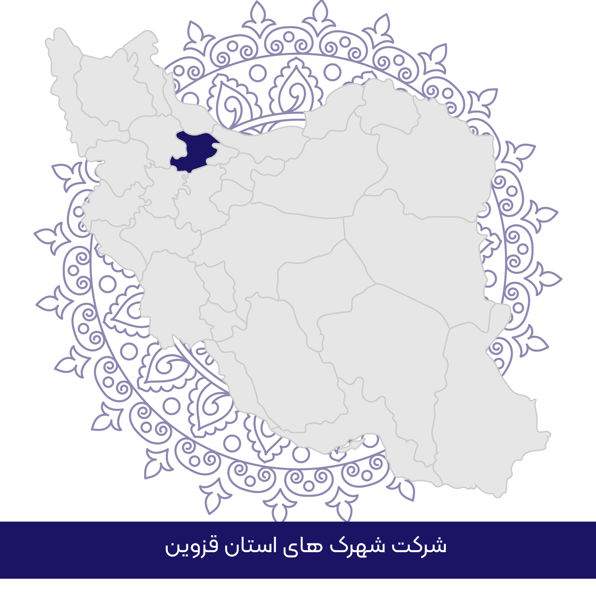 شرکت شهرکهای صنعتی استان قزوین